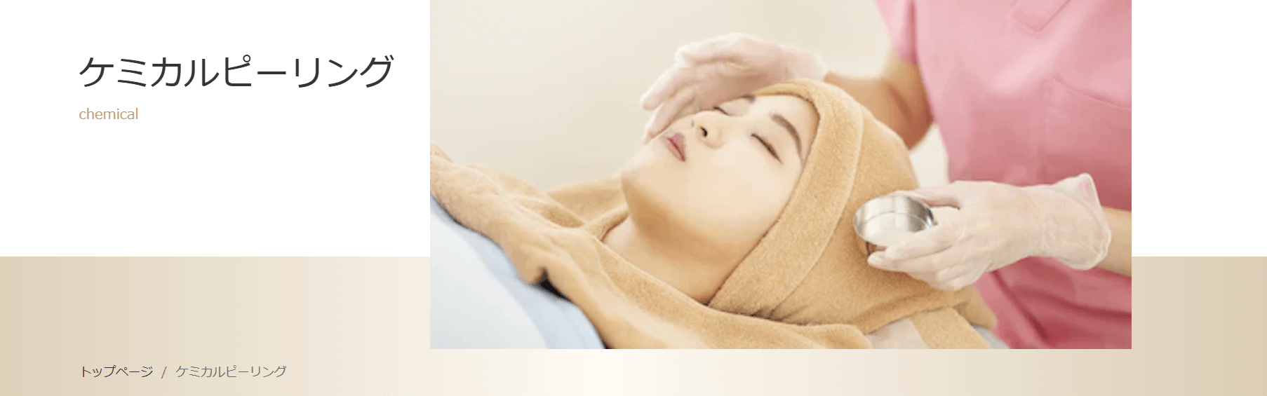 フェミークリニック　ケミカルピーリング